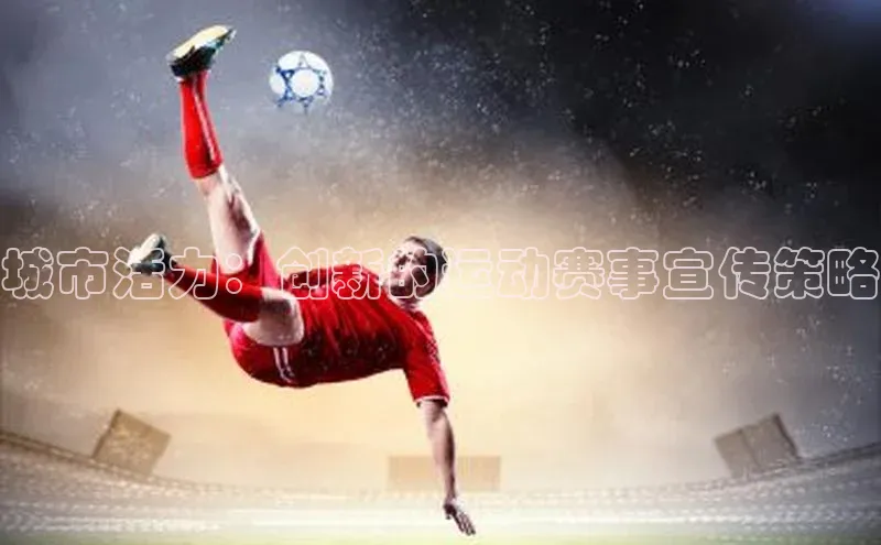 城市活力：创新的运动赛事宣传策略