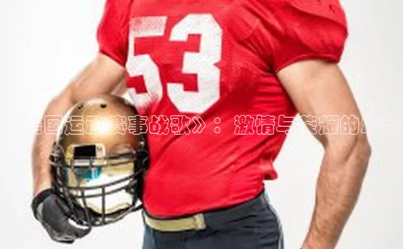 《美国运动赛事战歌》：激情与荣耀的颂歌