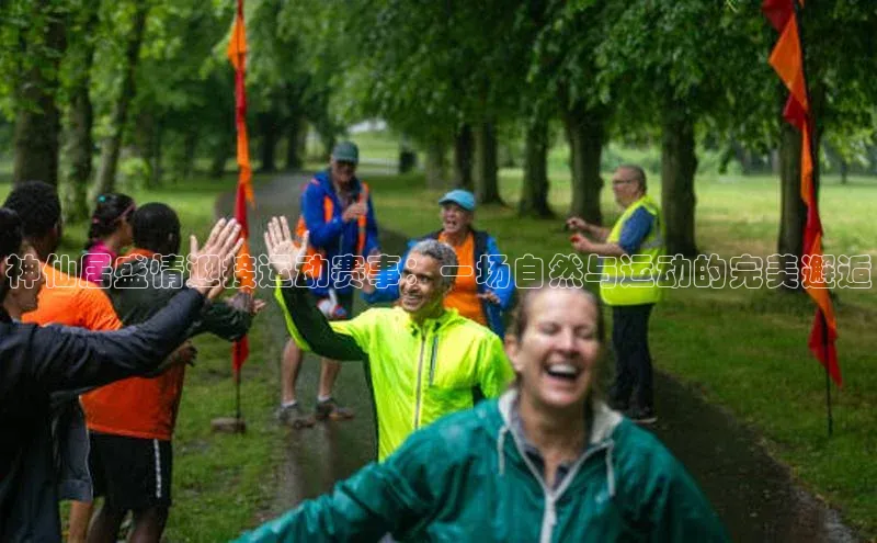 神仙居盛情迎接运动赛事：一场自然与运动的完美邂逅