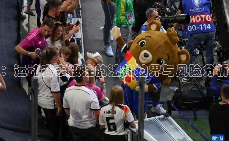 ：运动赛事投注的法律边界与风险分析