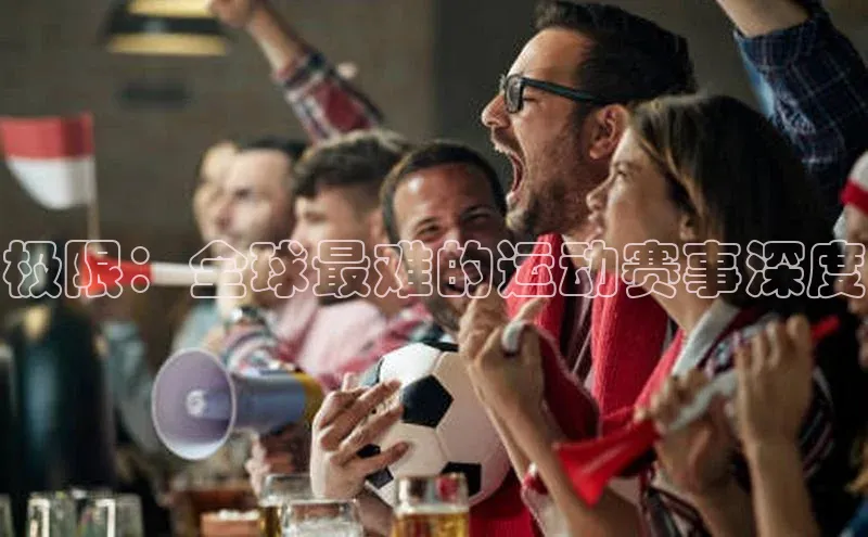 极限：全球最难的运动赛事深度