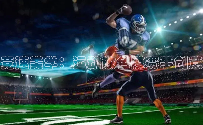 竞速美学：运动改色膜赛事创意