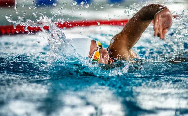 超越自我，共筑辉煌：2023年运动会盛况回顾与展望