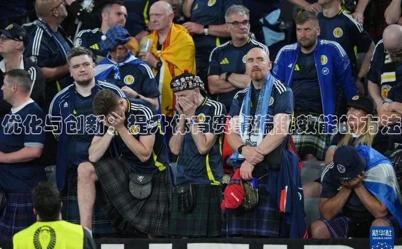 优化与创新：提升体育赛事编排效能的方法