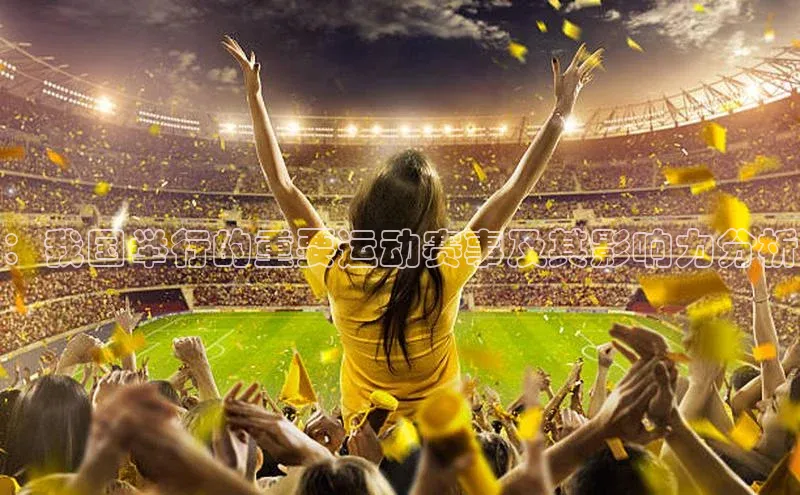 ：我国举行的重要运动赛事及其影响力分析