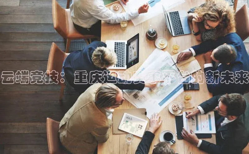 云端竞技：重庆运动赛事平台的新未来