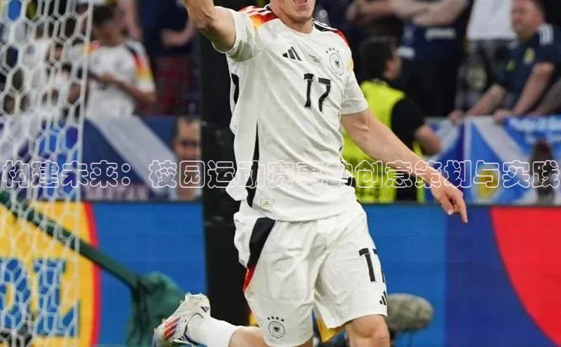 构建未来：校园运动赛事的创意策划与实践