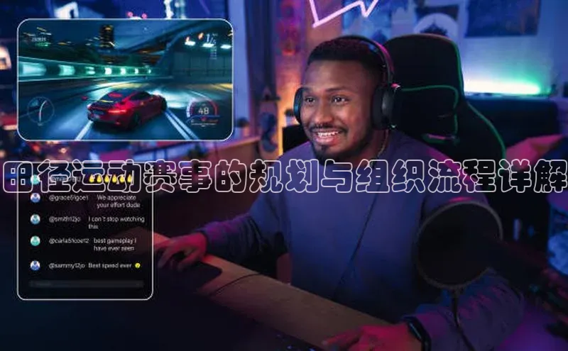 田径运动赛事的规划与组织流程详解