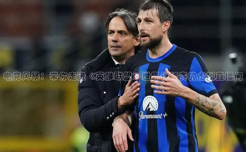 电竞风暴：带你走进《英雄联盟》世界锦标赛的虚拟直播间