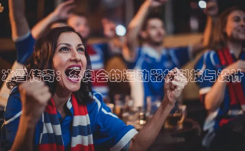 冰雪传奇：冬奥会的运动器材科技与设计