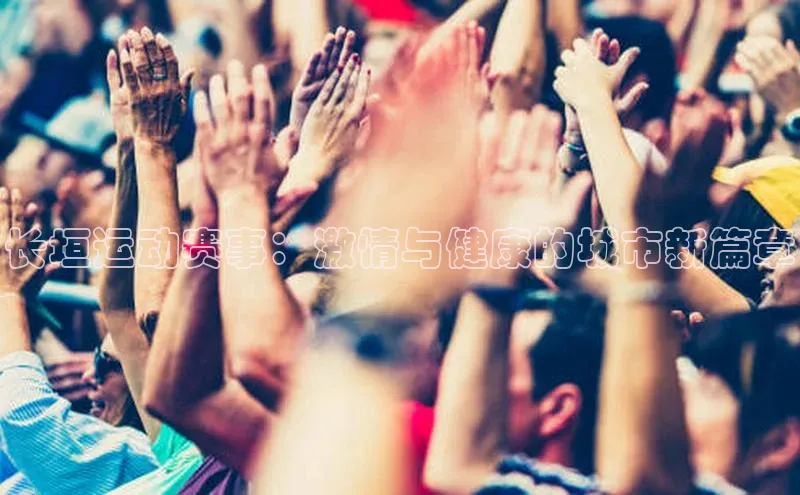 长垣运动赛事：激情与健康的城市新篇章