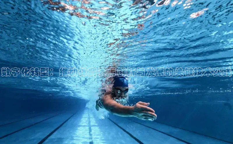 数字化转型：推动体育赛事创新与发展的关键技术实践