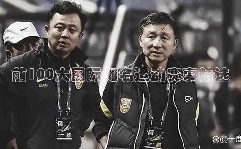 前100大国际知名运动赛事精选