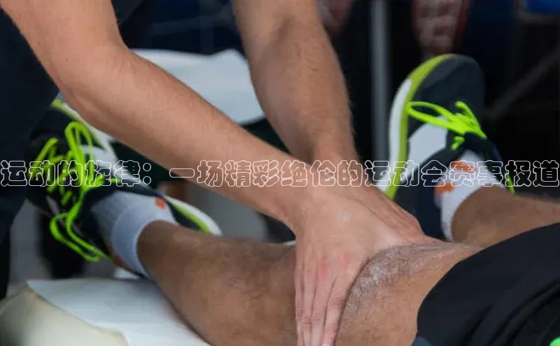 运动的旋律：一场精彩绝伦的运动会赛事报道