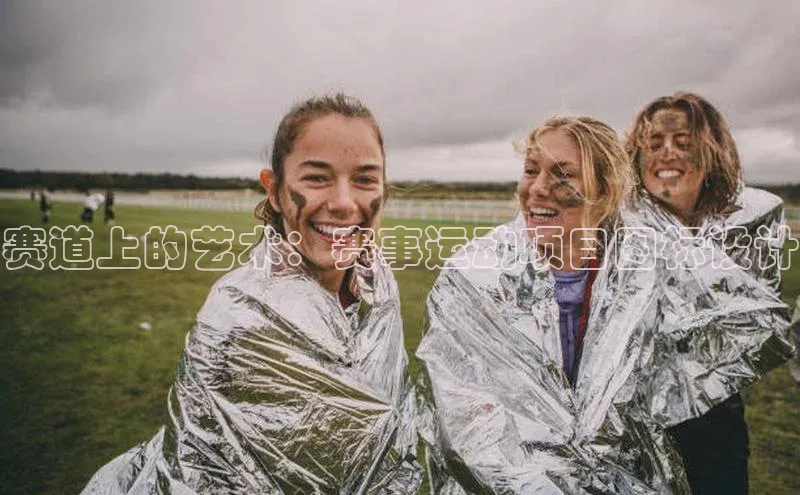 赛道上的艺术：赛事运动项目图标设计