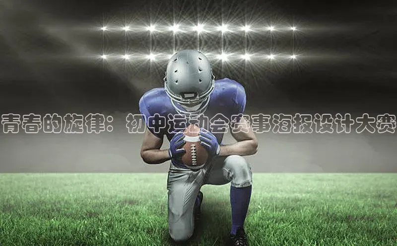 青春的旋律：初中运动会赛事海报设计大赛