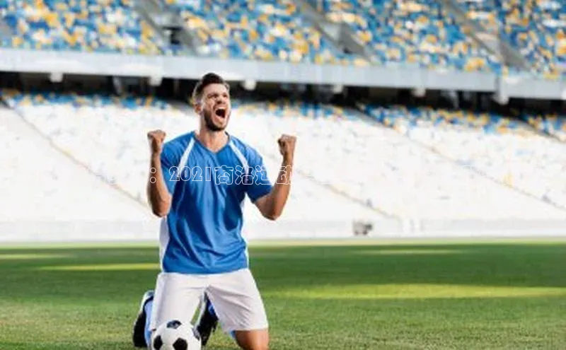 共聚激情赛场：2021商洛运动会上的精彩瞬间回顾与展望