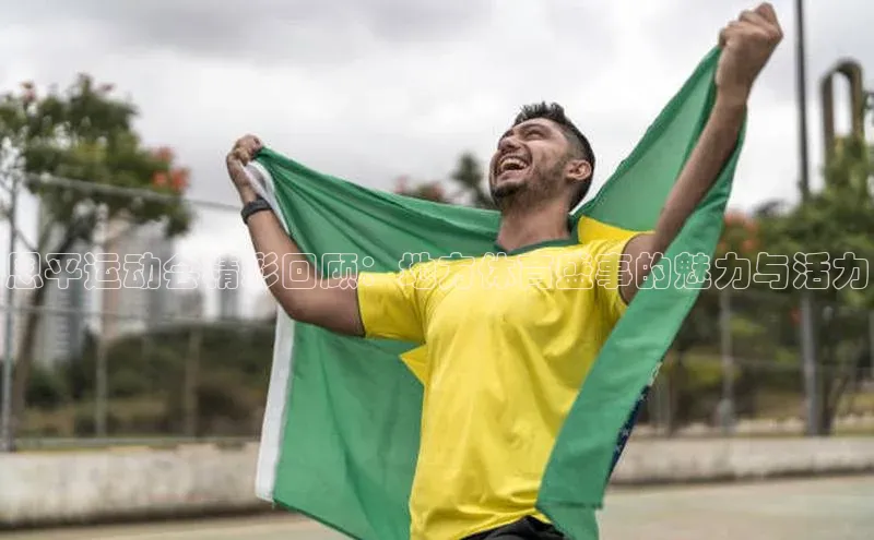 恩平运动会精彩回顾：地方体育盛事的魅力与活力