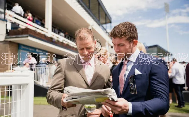 活力南京：今日精彩运动赛事概览