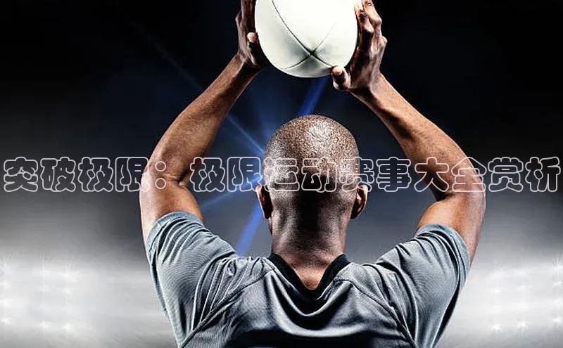 突破极限：极限运动赛事大全赏析