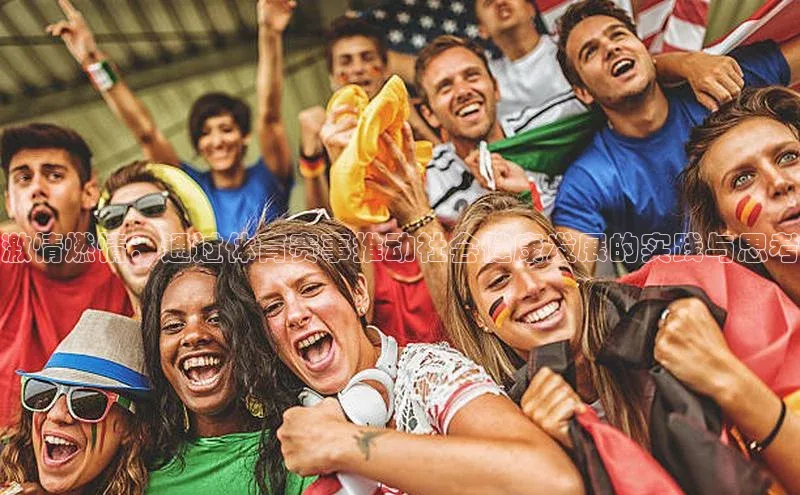 激情燃情：通过体育赛事推动社会健康发展的实践与思考