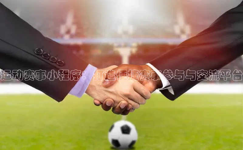 运动赛事小程序：打造便捷赛事参与与交流平台