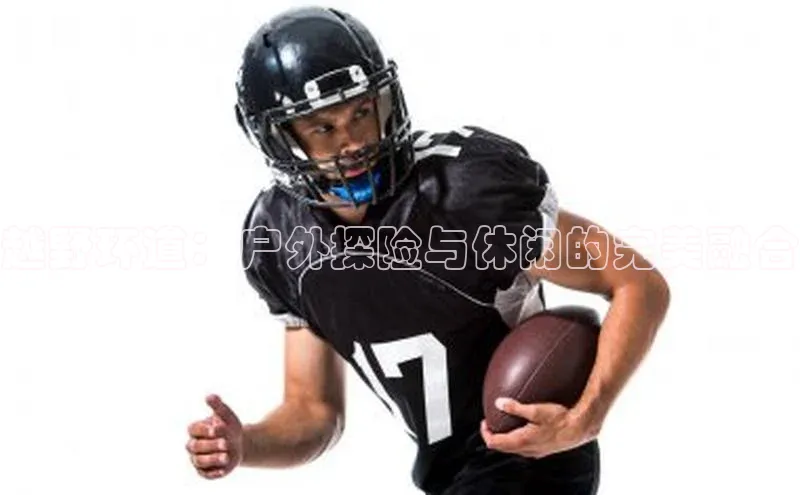 越野环道：户外探险与休闲的完美融合