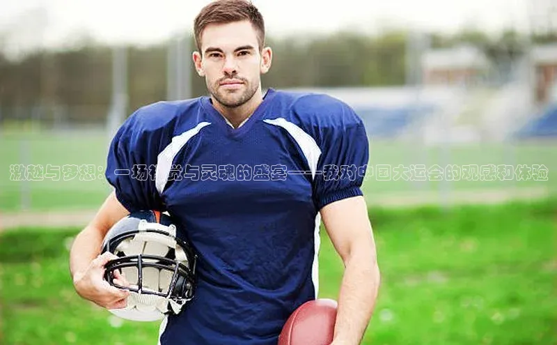 激越与梦想：一场视觉与灵魂的盛宴——我对中国大运会的观感和体验