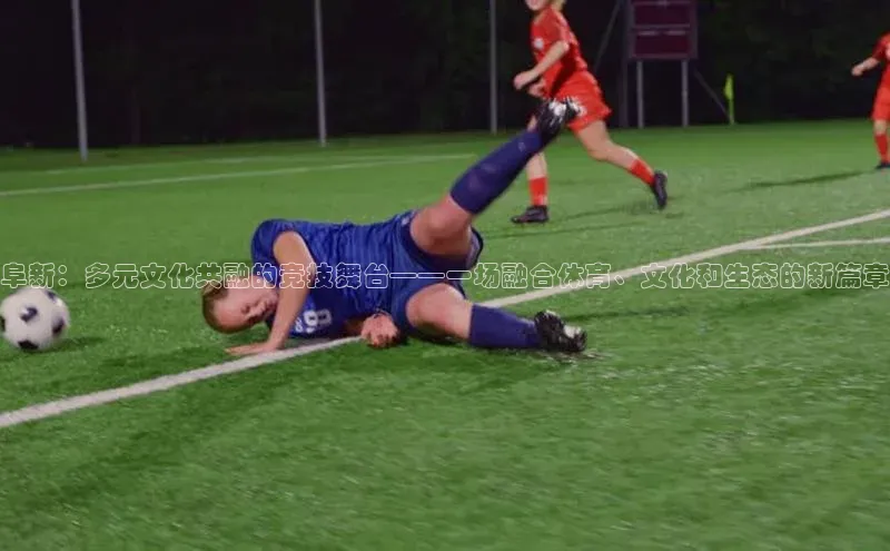 阜新：多元文化共融的竞技舞台——一场融合体育、文化和生态的新篇章