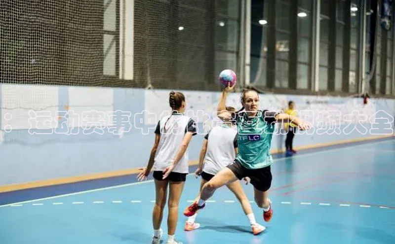 ：运动赛事中的比赛互动视频大全