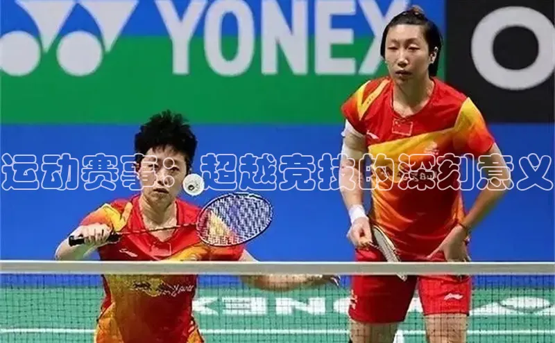 运动赛事：超越竞技的深刻意义