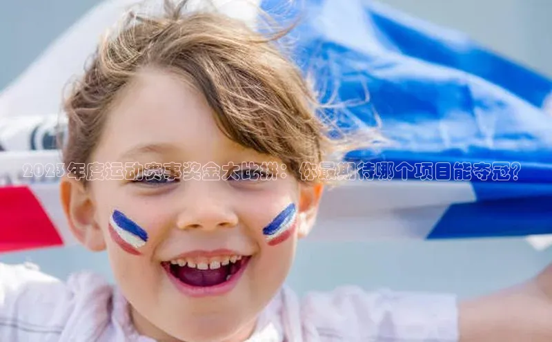 2023年度运动赛事奖金大比拼：你最期待哪个项目能夺冠？