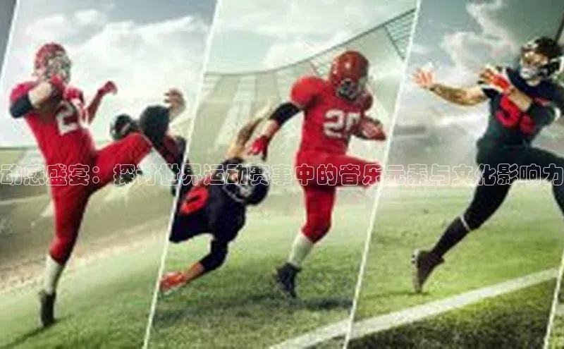 动感盛宴：探讨世界运动赛事中的音乐元素与文化影响力