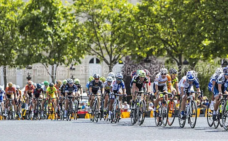 捕捉瞬间激情：运动赛事的精彩摄影构图技巧