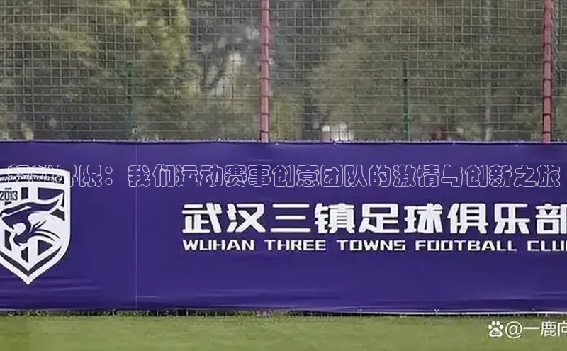 超越界限：我们运动赛事创意团队的激情与创新之旅