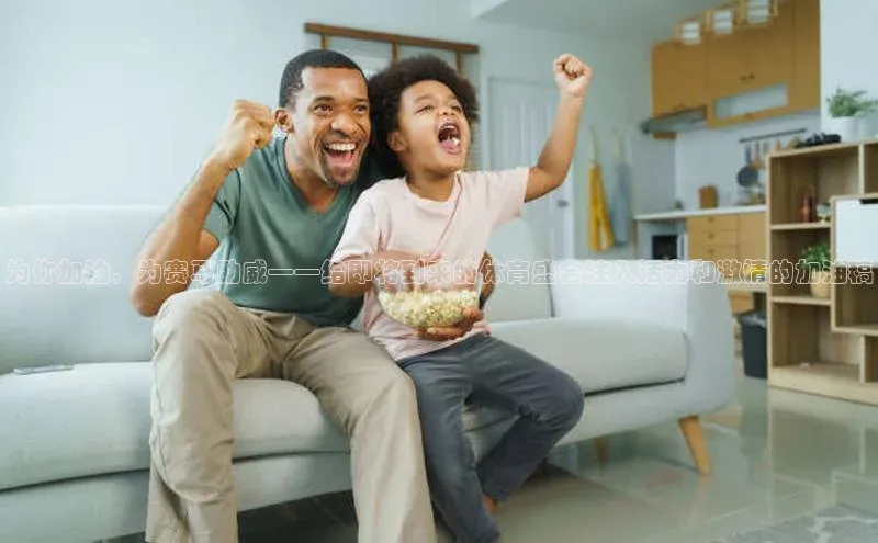 为你加油，为赛马助威——给即将到来的体育盛会注入活力和激情的加油稿