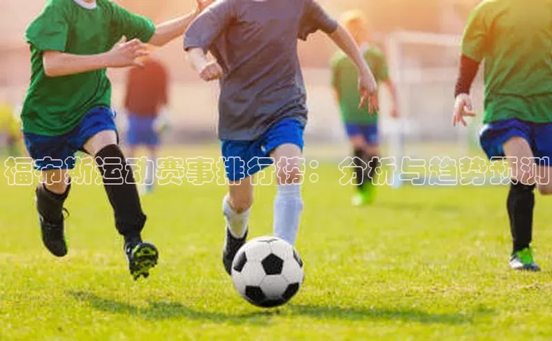 福布斯运动赛事排行榜：分析与趋势预测