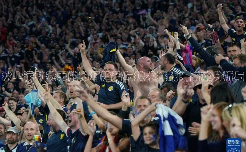 水上运动赛事的市场趋势与技术挑战：需求分析与