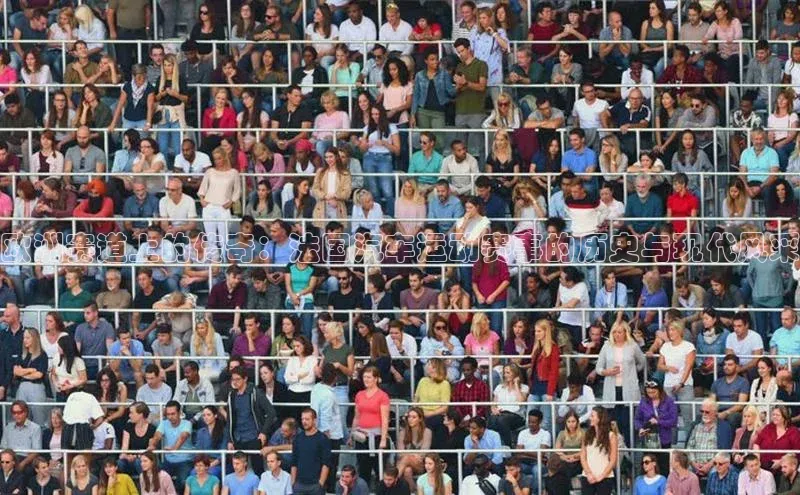 欧洲赛道上的传奇：法国汽车运动赛事的历史与现代风采