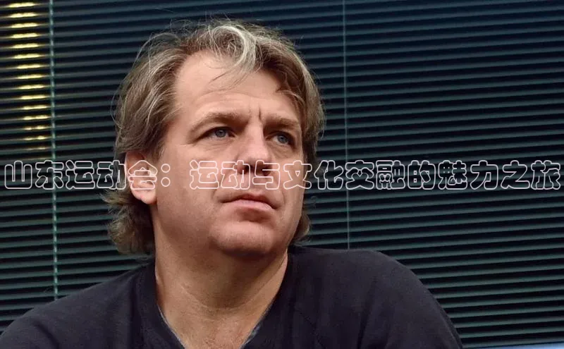 山东运动会：运动与文化交融的魅力之旅