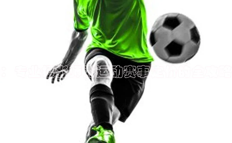 ：专业摄影师为运动赛事定价的全攻略