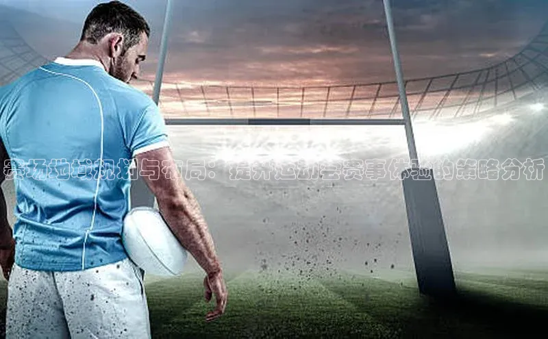 赛场地域规划与布局：提升运动会赛事体验的策略分析