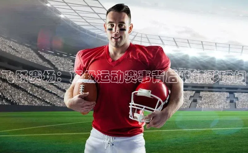 飞跃赛场：顶级运动赛事背后的精彩瞬间