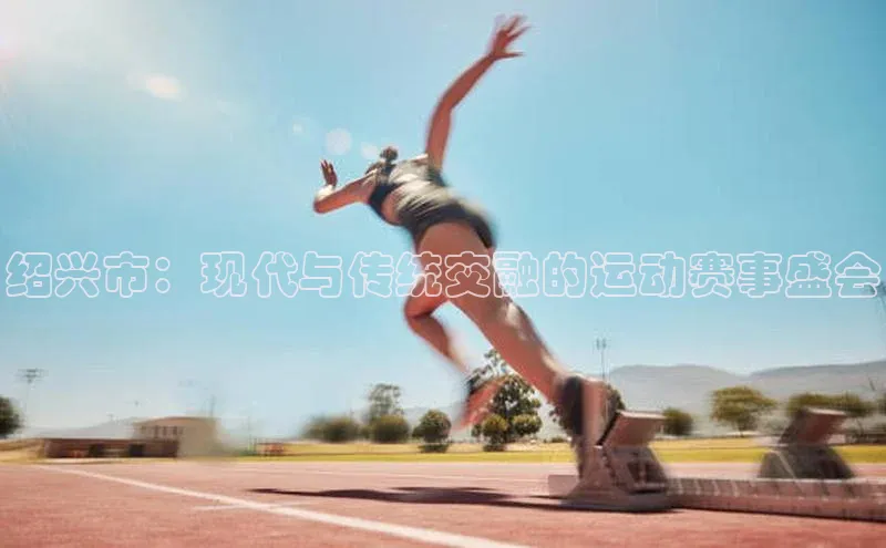 绍兴市：现代与传统交融的运动赛事盛会