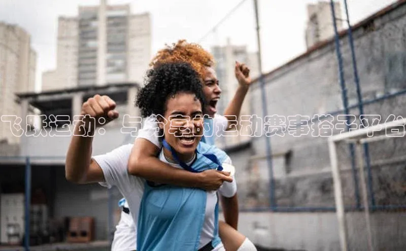 飞跃运动：与分享的运动赛事搭子平台