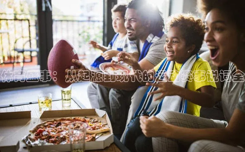 体育盛事：从起源到现代的运动赛事说词全