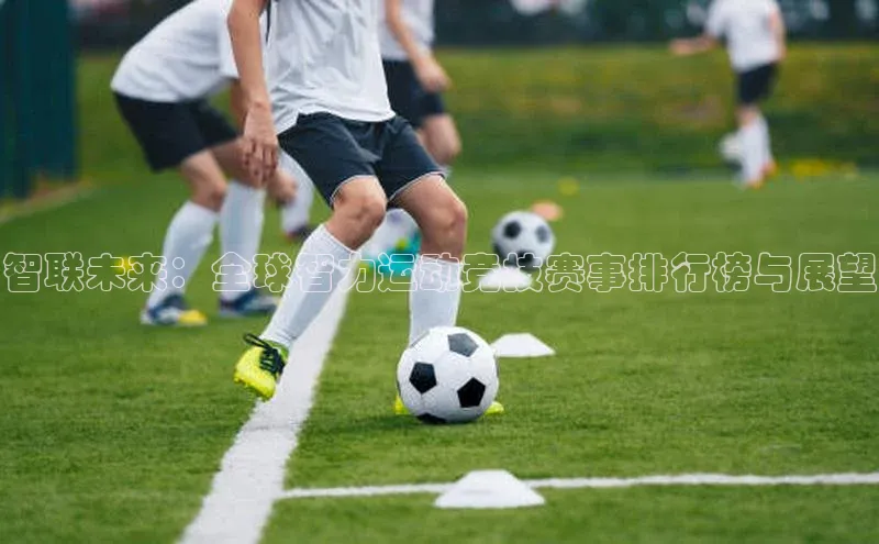 智联未来：全球智力运动竞技赛事排行榜与展望