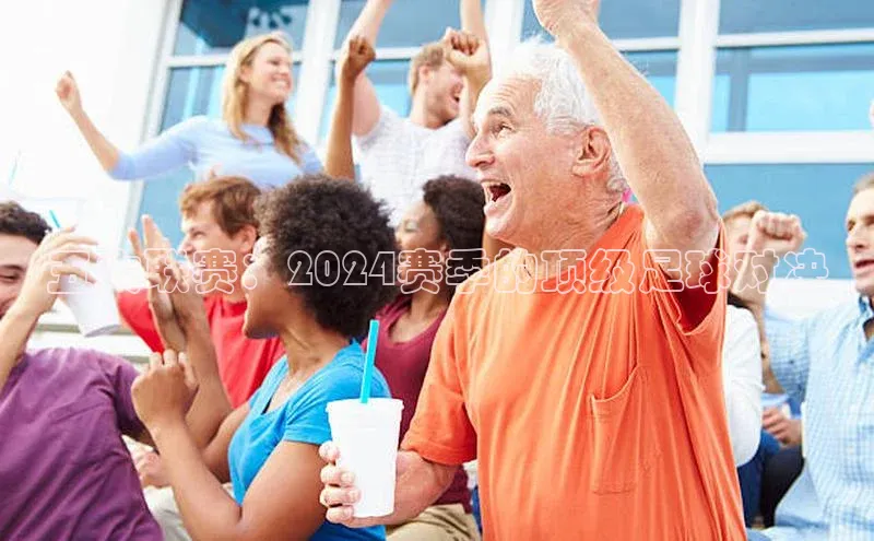 五大联赛：2024赛季的顶级足球对决