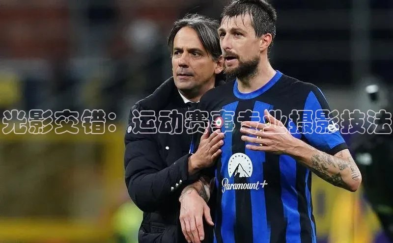 光影交错：运动赛事专业摄影技法