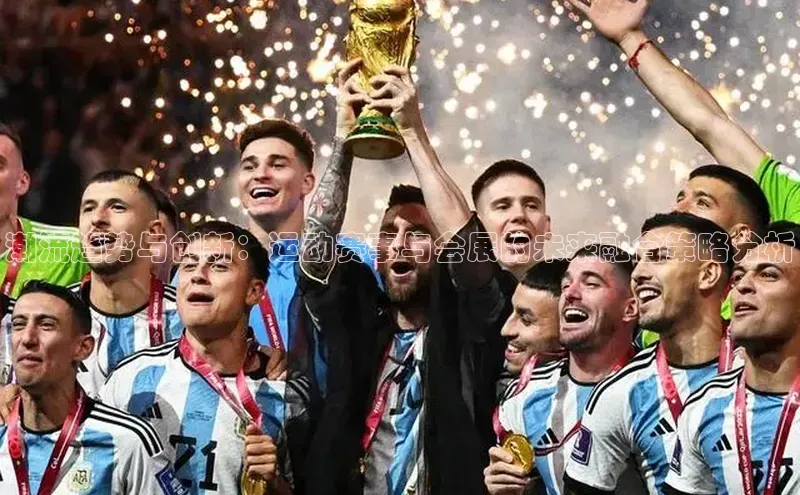 潮流趋势与创新：运动赛事与会展的未来融合策略分析